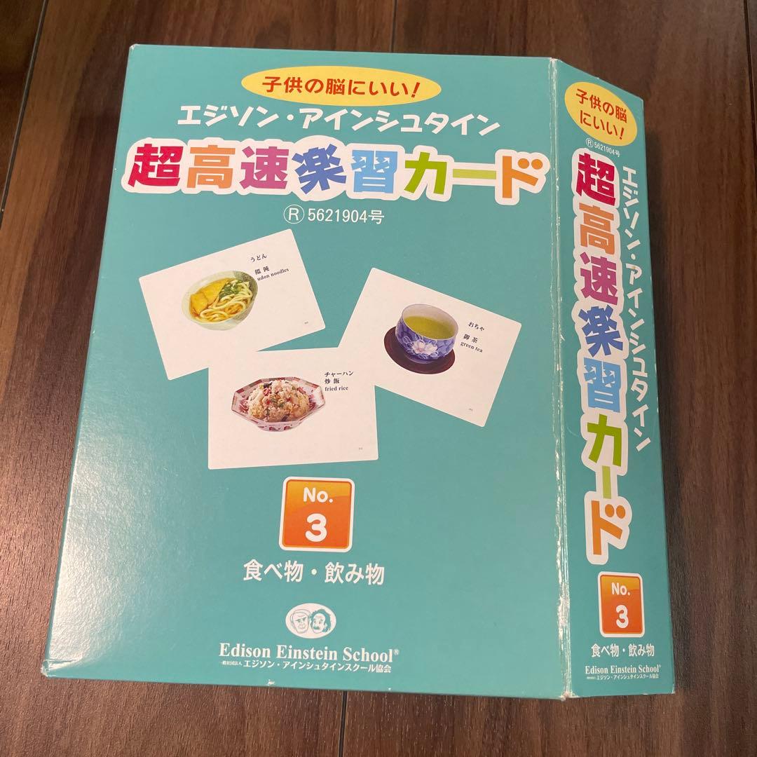 エジソン・アインシュタイン 高速学習カード No.1〜No.16 全16冊