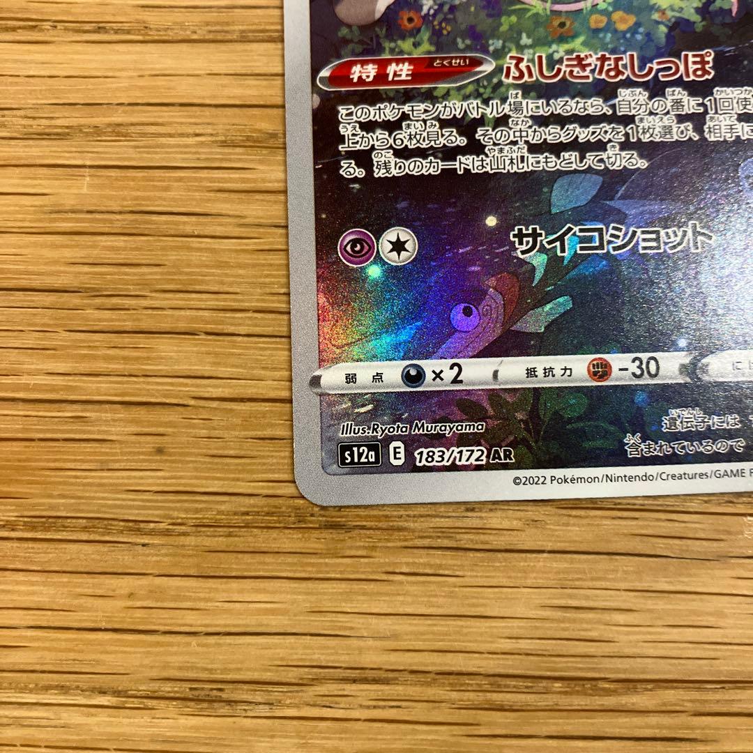 ミュウ AR S12a VSTARユニバース 183/172 ⑤ - メルカリ