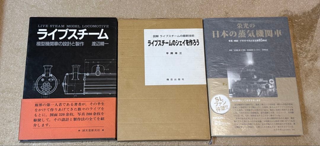 ライブスチーム　蒸気機関車製作　レア本3冊セット 生きた蒸気機関車を作ろう（平岡幸三）』 投票ページ | 復刊ドットコム