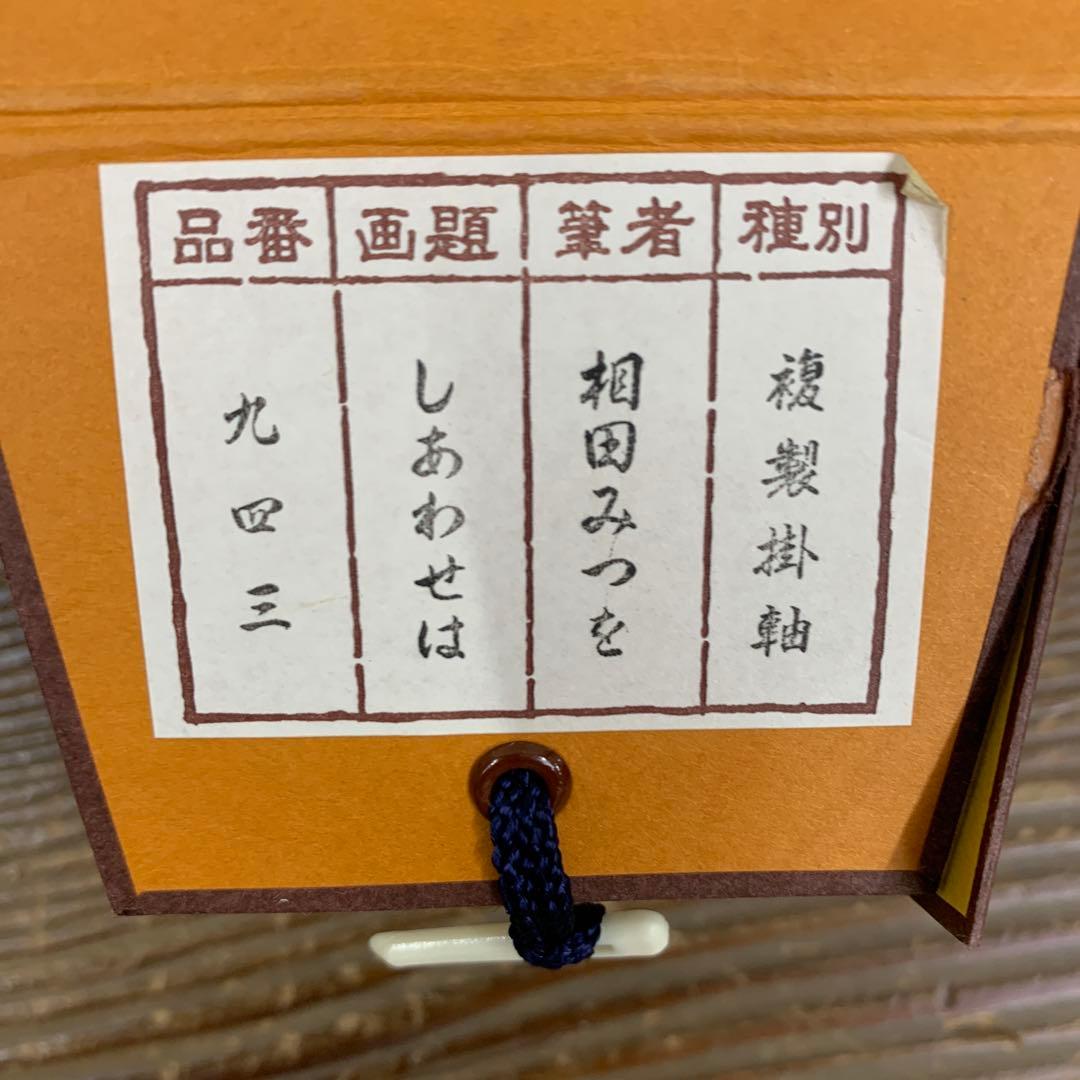 美品 掛け軸 相田みつを作「しあわせは」年中掛け - メルカリ