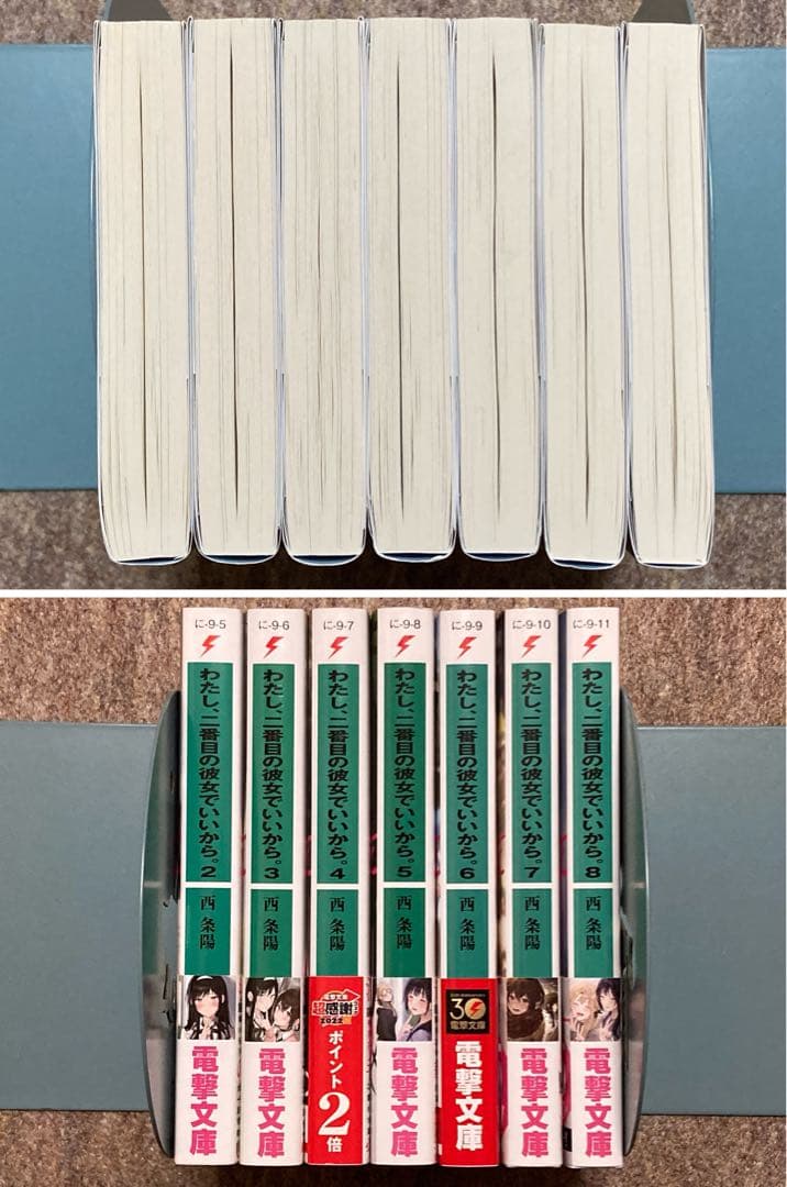 日*4様 【全巻初版特典付き】わたし、二番目の彼女でいいから　7冊セット