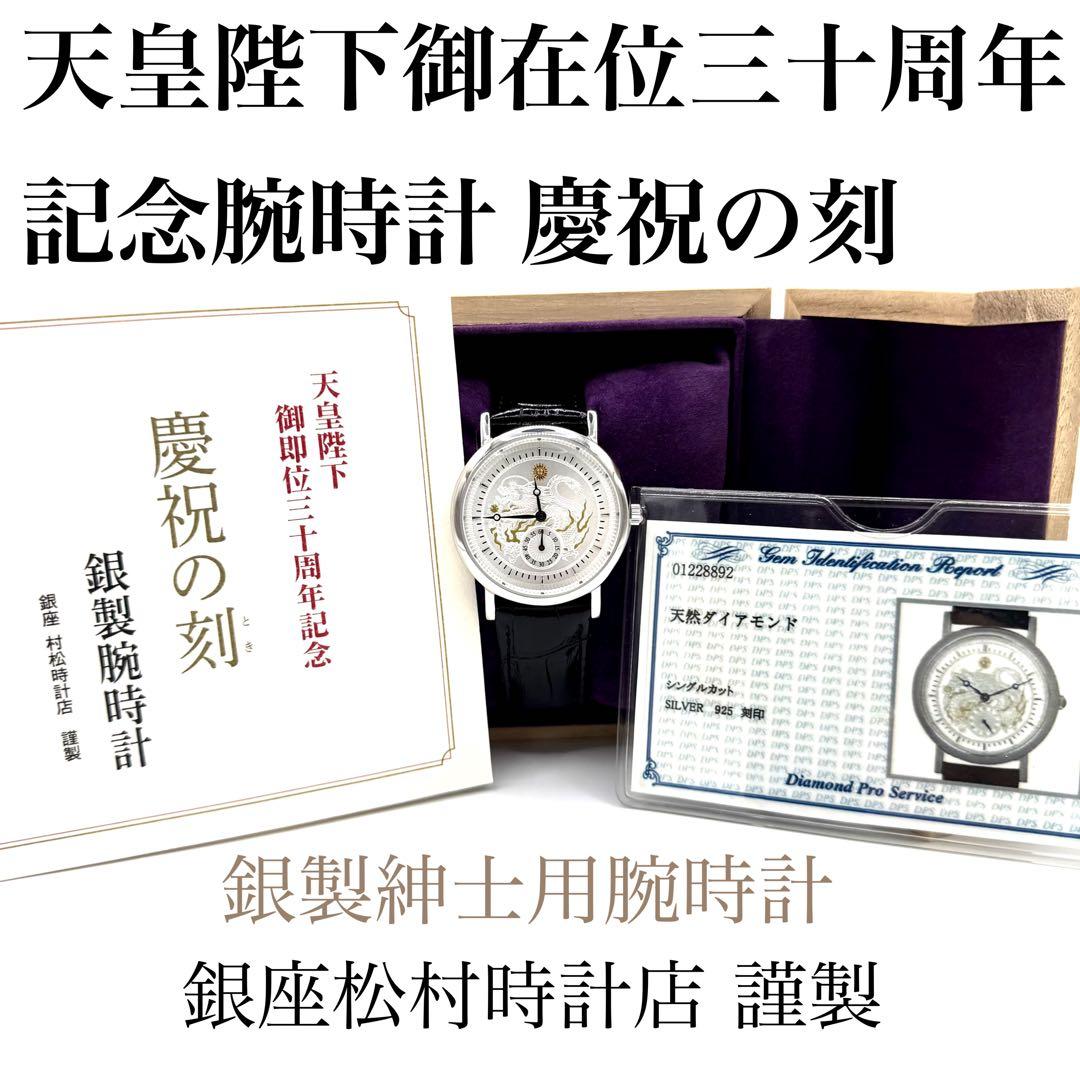 美品 天皇陛下御在位30周年 記念銀製腕時計 銀座村松時計店 ダイヤ300