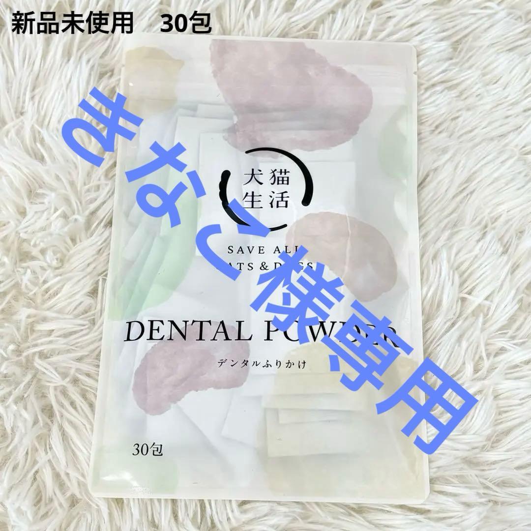 新品 犬猫生活 デンタルふりかけ 30包 サプリメント - メルカリ