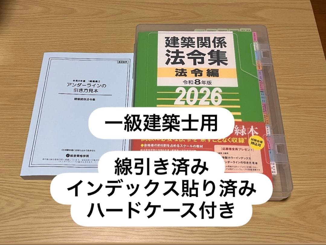 建築関係法令集 法令編 2026 令和8年 インデックス・線引き済み B5