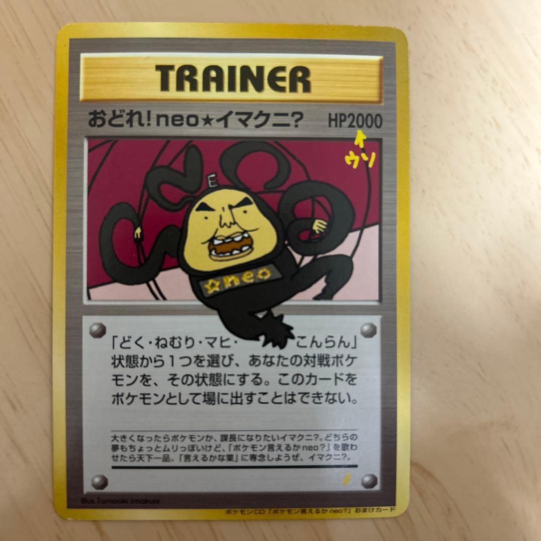 おどれ！neo★イマクニ？_CD「ポケモン言えるかneo？」 おまけカード P… 激レア ポケモンカード 旧裏 おどれ neo イマクニ｜Yahoo!フリマ（旧