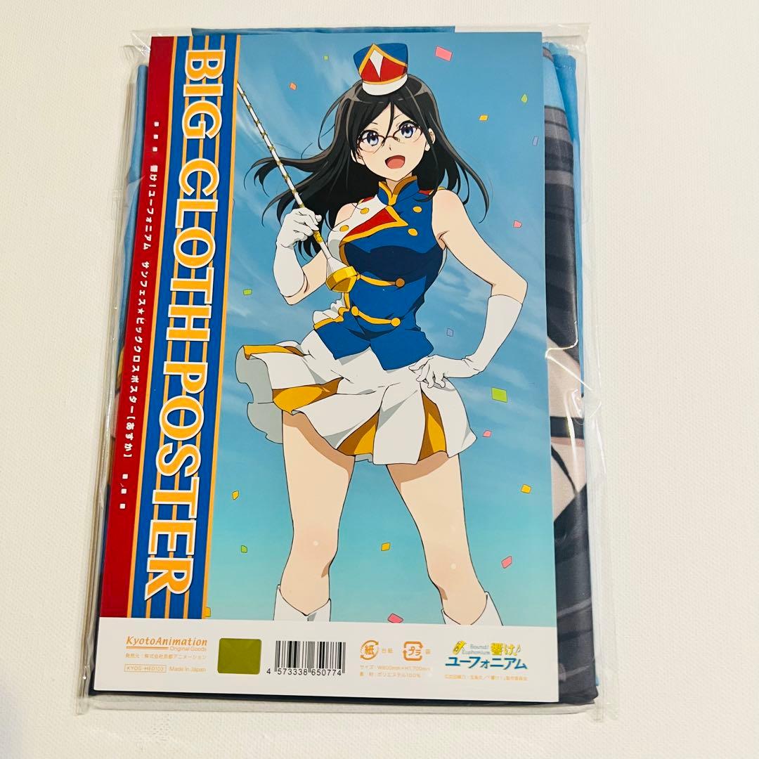 C89 田中あすか 響け ユーフォニアム サンフェス ビッグクロス 布