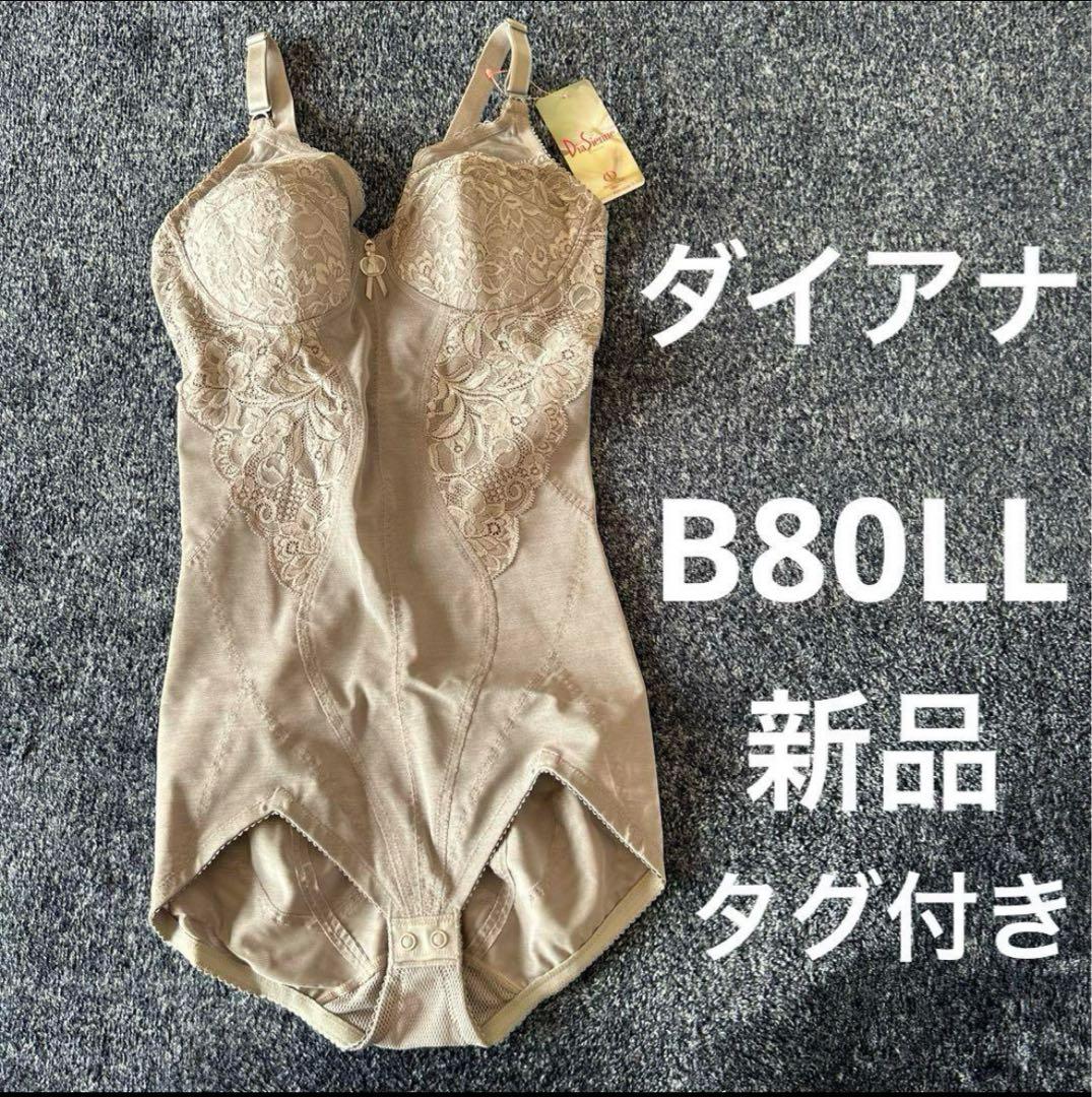 【新品・タグ付き】ダイアナ　 ダイアジェンヌ　ボディスーツ　補整下着　B80LL 新品・タグ付き】ダイアナ ダイアジェンヌ ボディスーツ 補整下着