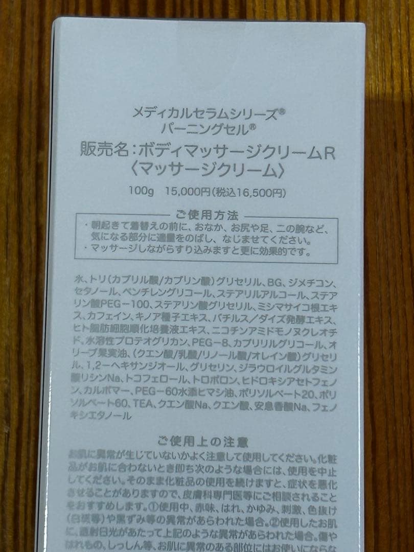 未開封 メディカルセラム バーニングセルR 100g ボディマッサージ