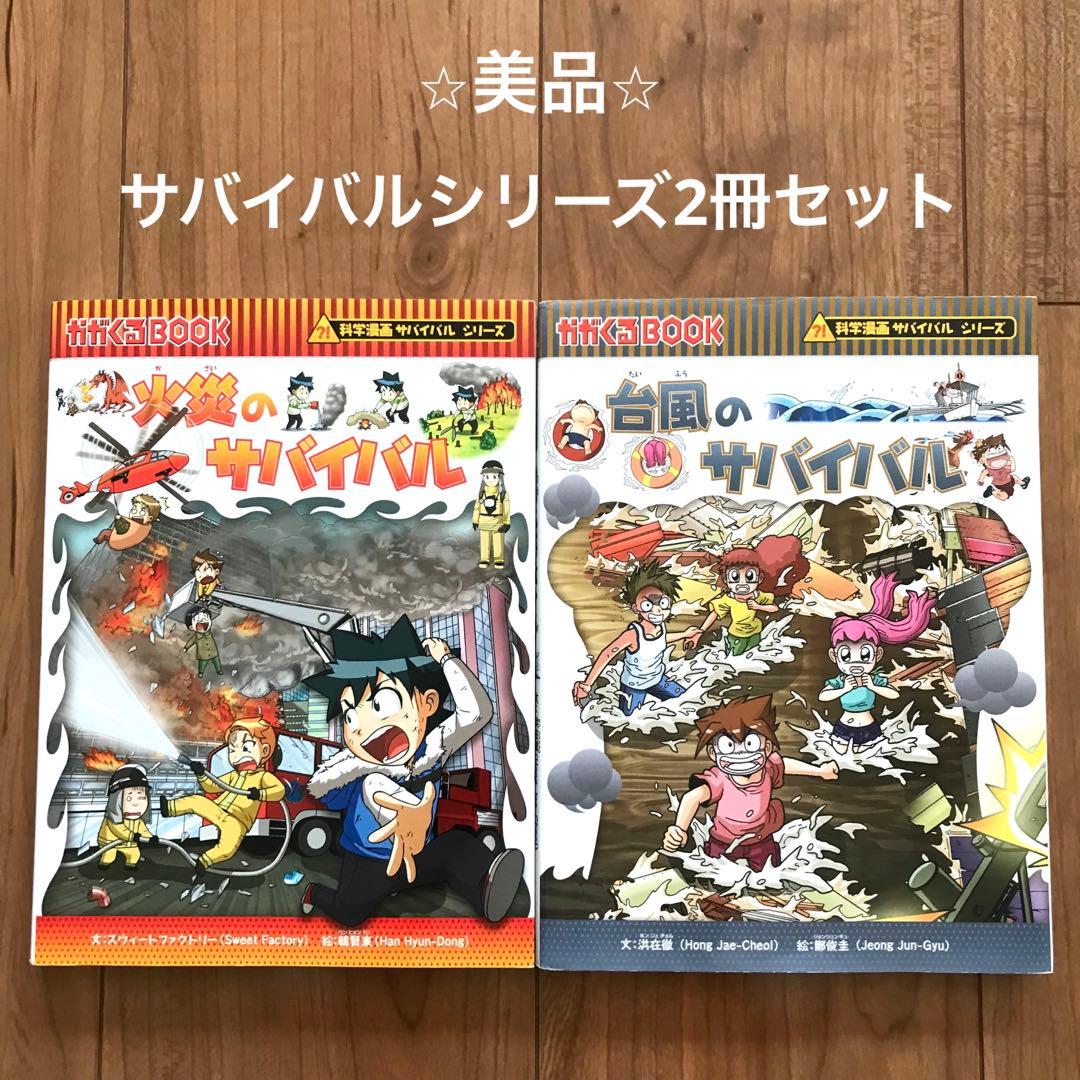 火災のサバイバル 台風のサバイバル 2冊セット 科学漫画サバイバル