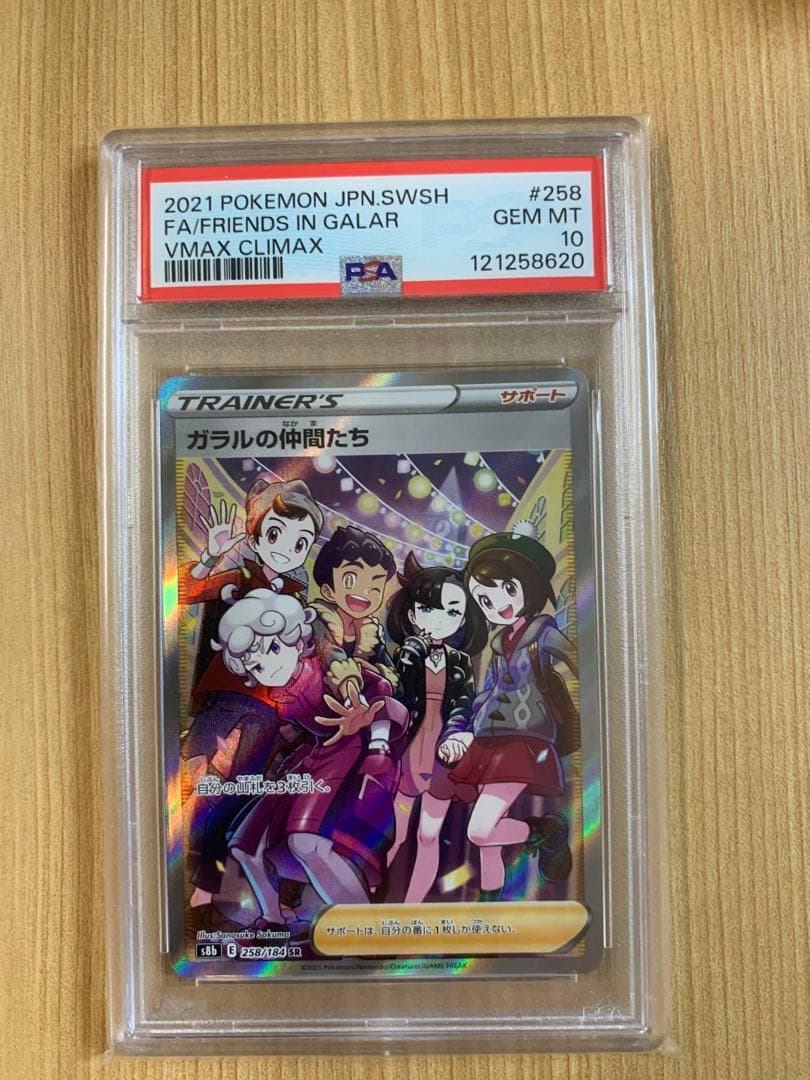 PSA10】ガラルの仲間たち SR S8b VMAXクライマックス - メルカリ