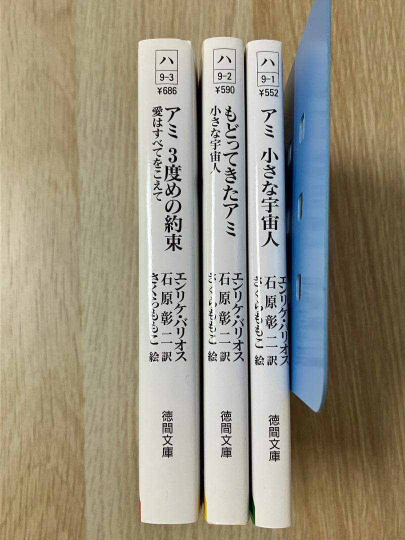 アミ小さな宇宙人 文庫 3部作 3冊セット - メルカリ