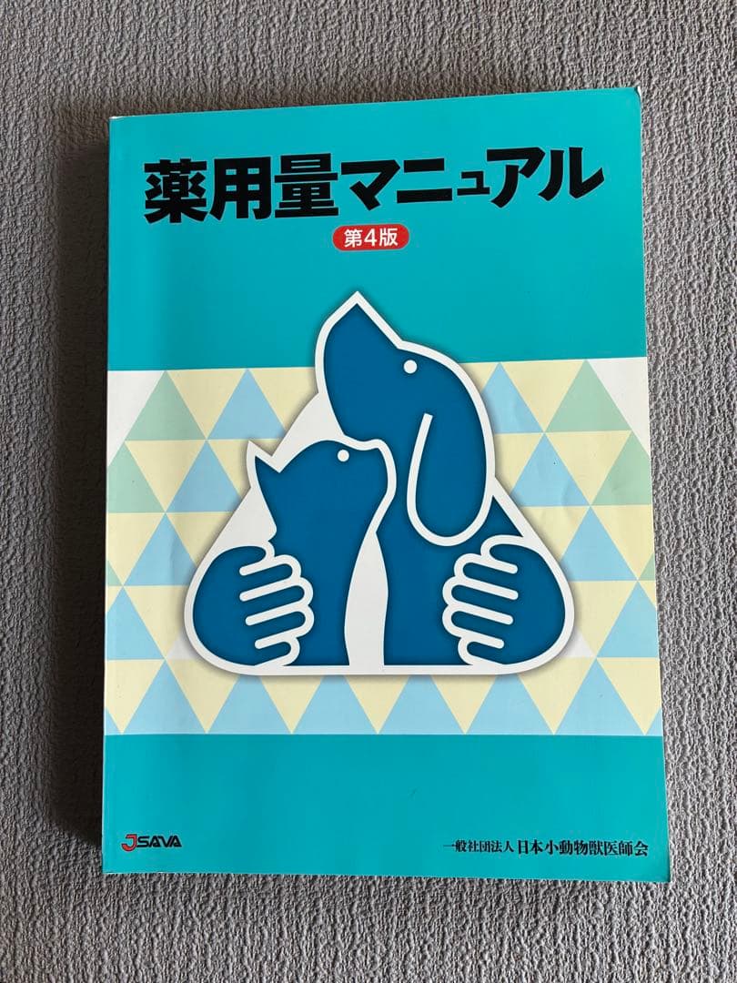 薬用量マニュアル 第4版 獣医 小動物 薬用量マニュアル第5版最新版獣医学獣医学科参考書獣医師犬猫小動物の