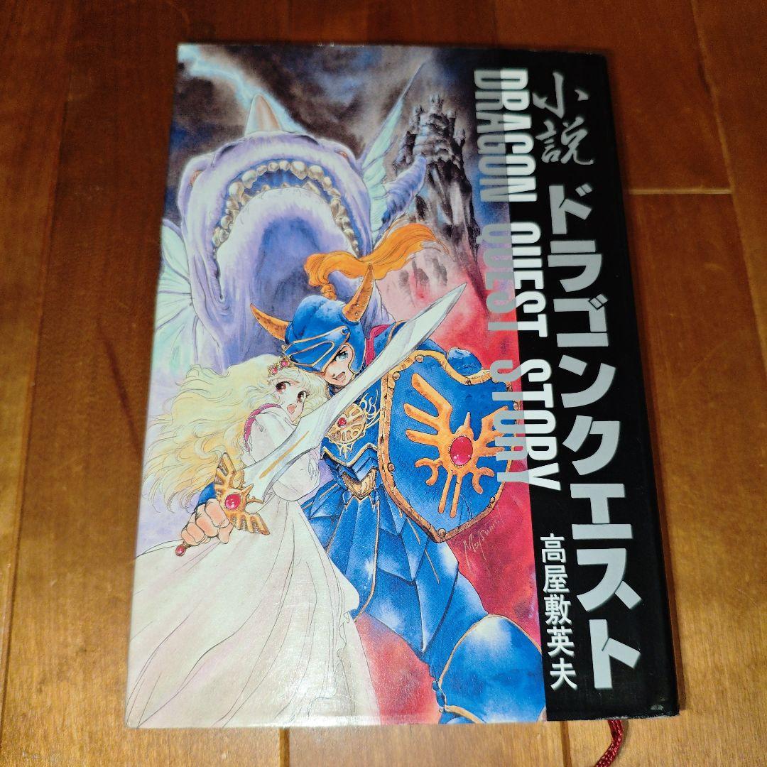 希少・初版】小説ドラゴンクエストⅠ・Ⅱ・Ⅲ : 5冊セット【美品