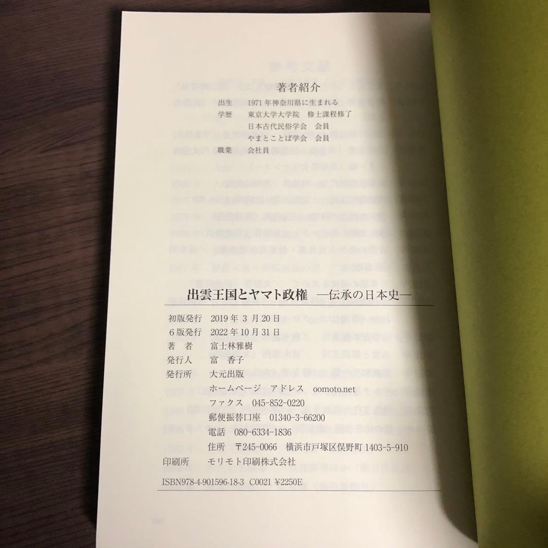 絶版本】出雲王国とヤマト政権 富士林雅樹 著 大元出版 単行本 - メルカリ