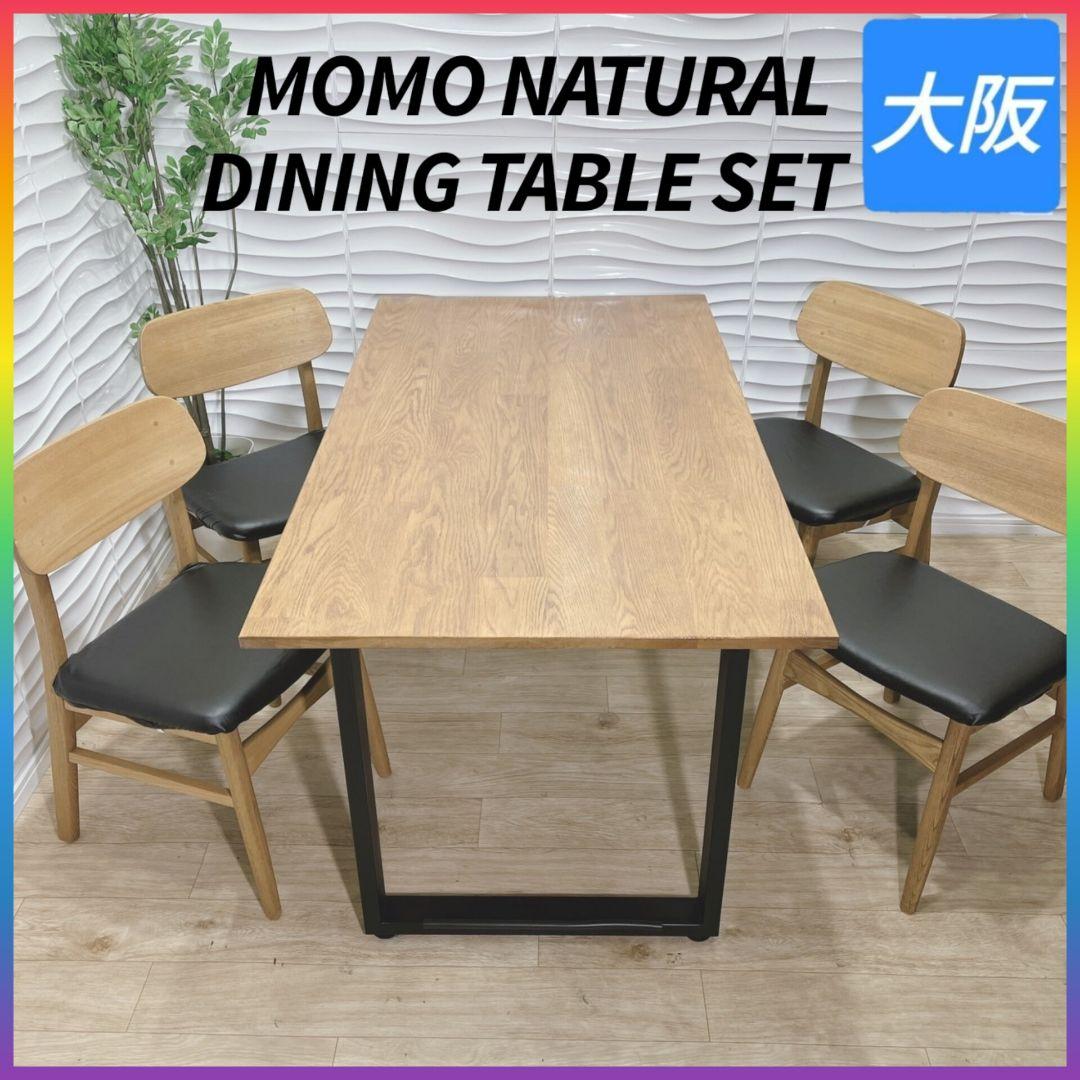 ◇モモナチュラル◇ダイニングセット◇テーブル＆椅子4脚◇大阪兵庫京都奈良滋賀和歌 暮らしにフィットするダイニング - MOMO NATURAL