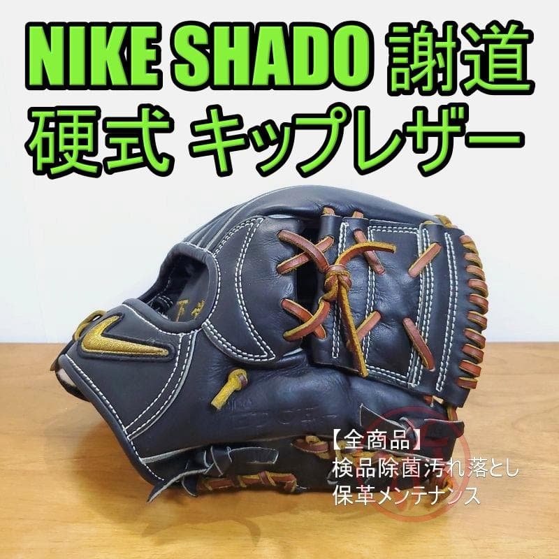 NIKE 謝道 SHADO EDGE J ナイキ 一般用 内野用 硬式グローブ - メルカリ