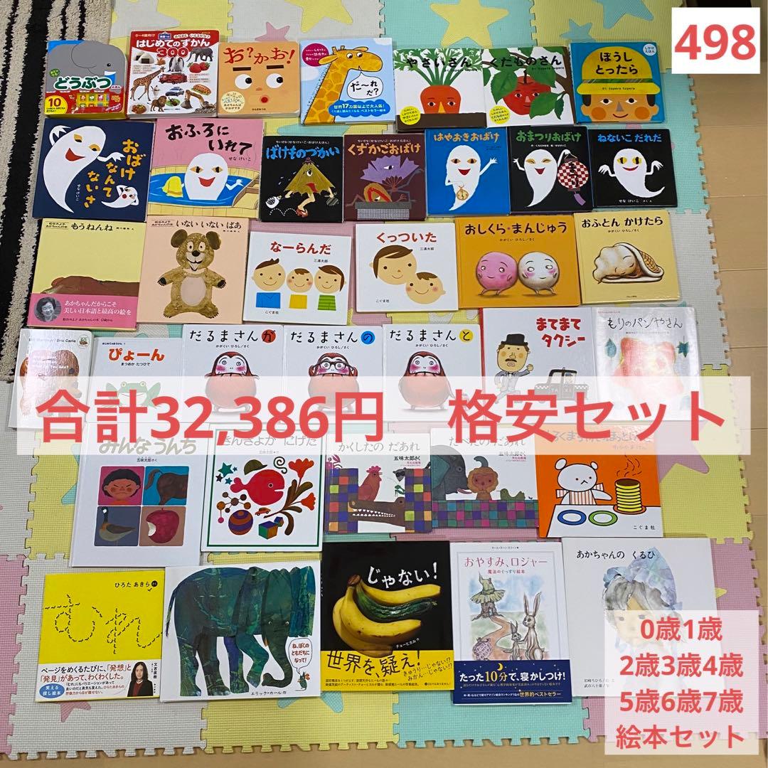 格安セット】0歳1歳2歳3歳4歳5歳6歳 絵本セット まとめ売り 37冊