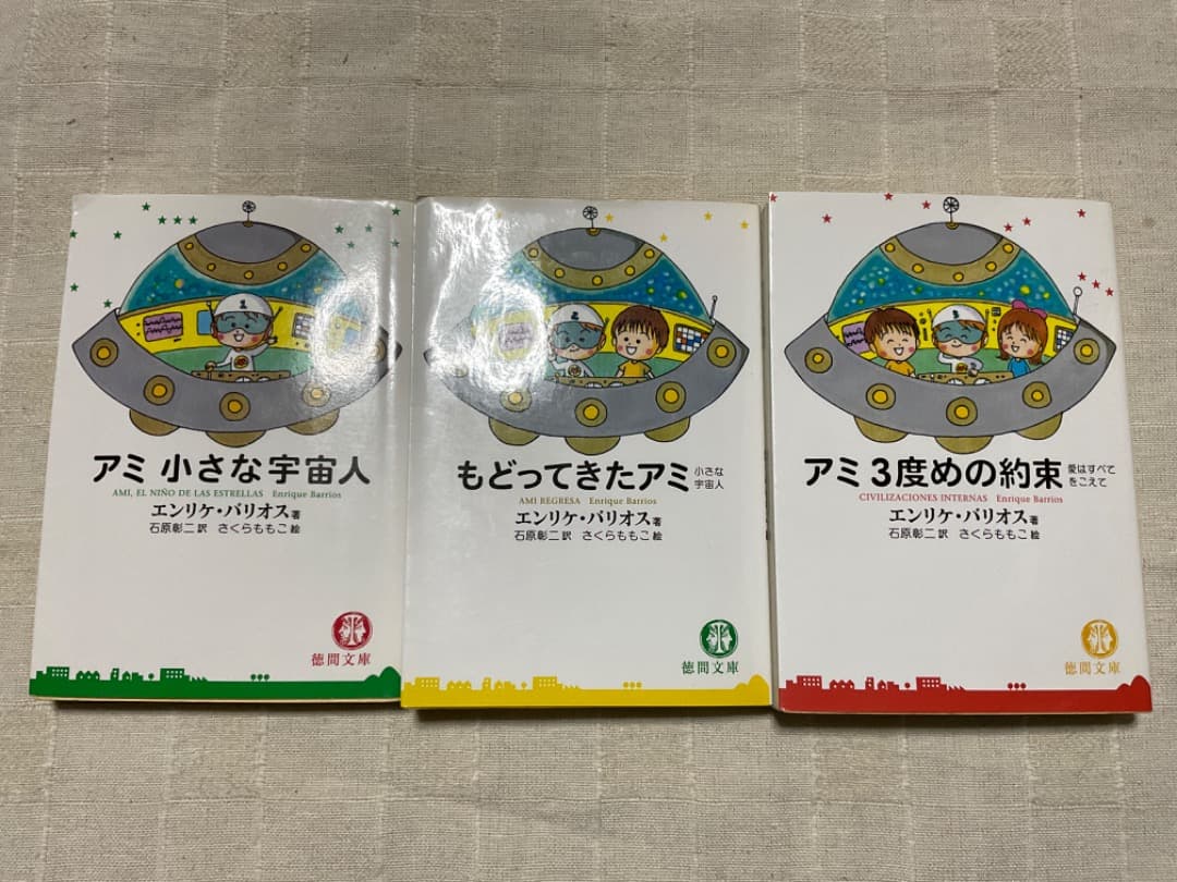 アミ小さな宇宙人 もどってきたアミ 3度目の約束 文庫 全巻 - メルカリ