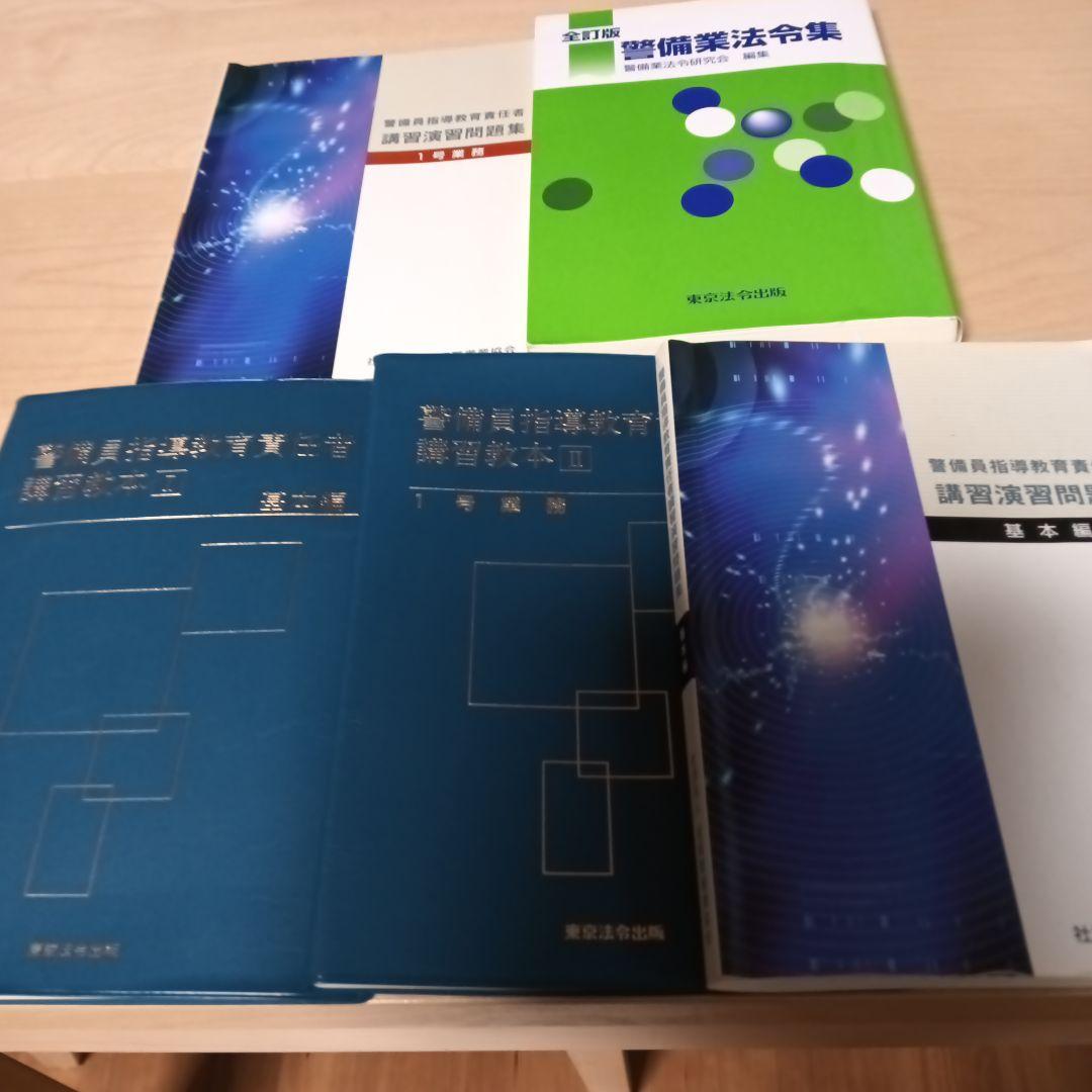 警備業法令集と警備員指導教育責任者講習教本と問題集1号業務 基本編5