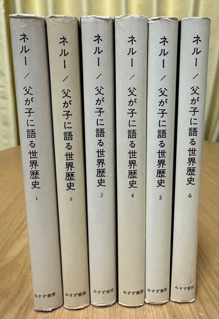 全6巻揃】ネルー 父が子に語る世界歴史 旧版 みすず書房 - メルカリ
