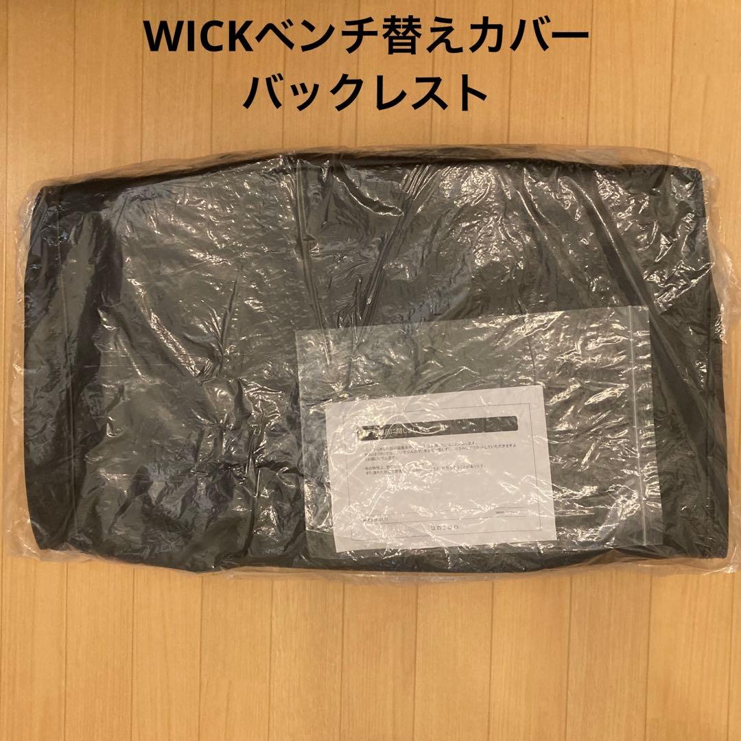 unico WICK 替えカバー ベンチアームL バックレスト PVCブラック