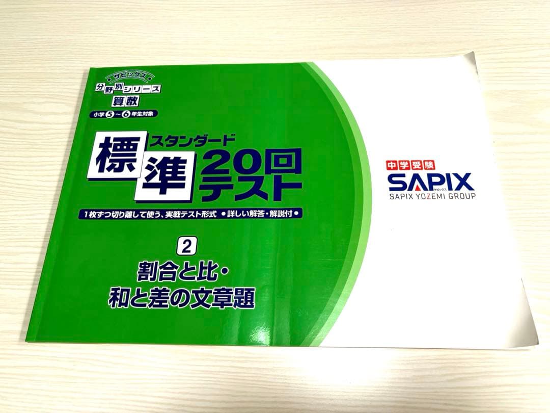 分野別算数 標準20回テストシリーズ 使い残し SAPIX - メルカリ