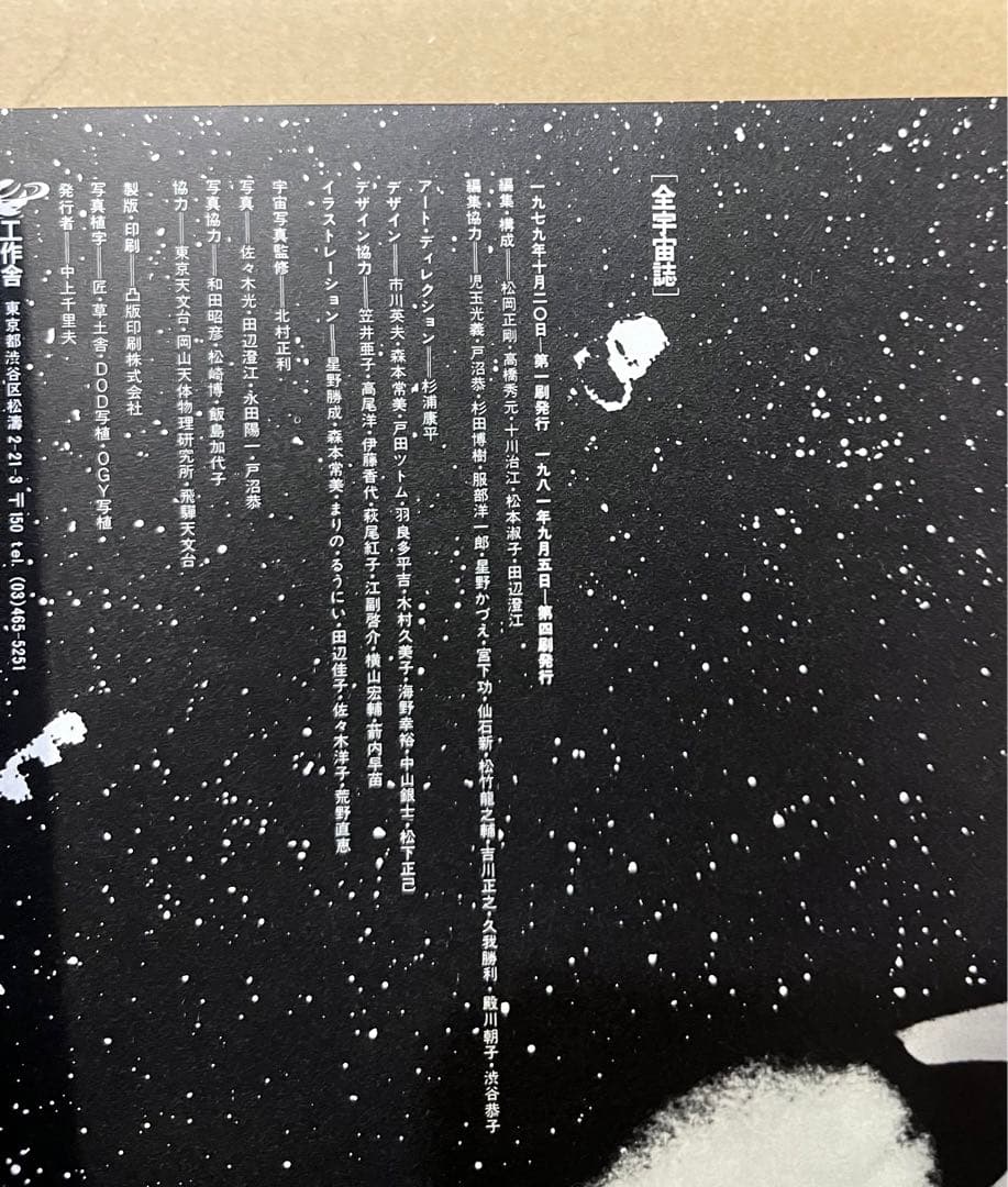 全宇宙誌 松岡正剛 杉浦康平 工作舎 - メルカリ