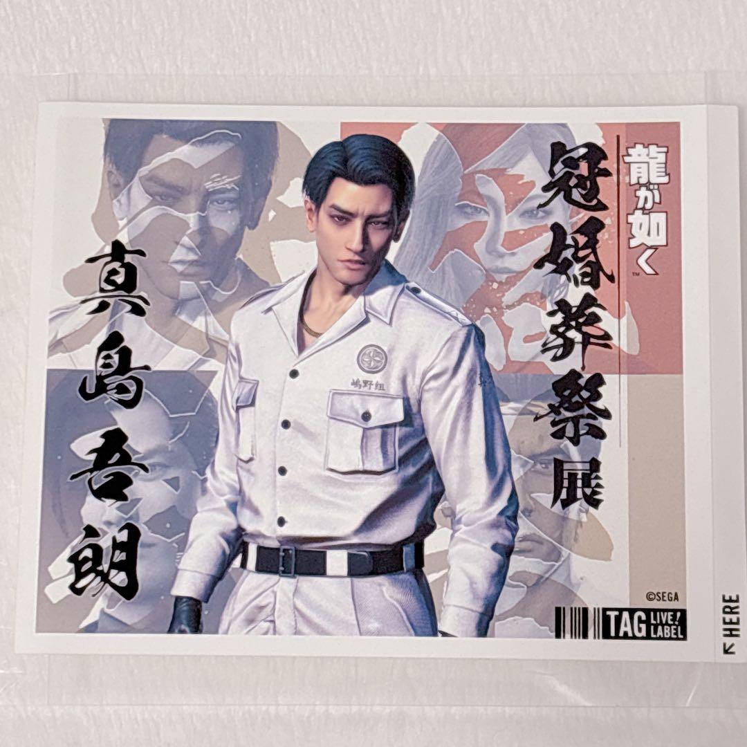 龍が如く 真島吾朗 （冠） ラベルステッカー 冠婚葬祭展限定
