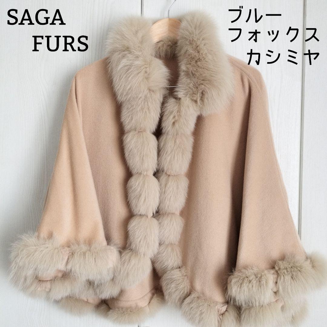 SAGA FURS カシミヤ　ブルーフォックス　 ポンチョ サガファー 楽天市場】カシミヤ ケープ SAGA フォックス ファー トリミング フード
