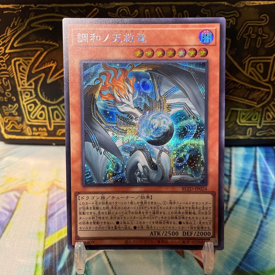 調和の天球竜 ハルモニア 【シークレット】 - メルカリ