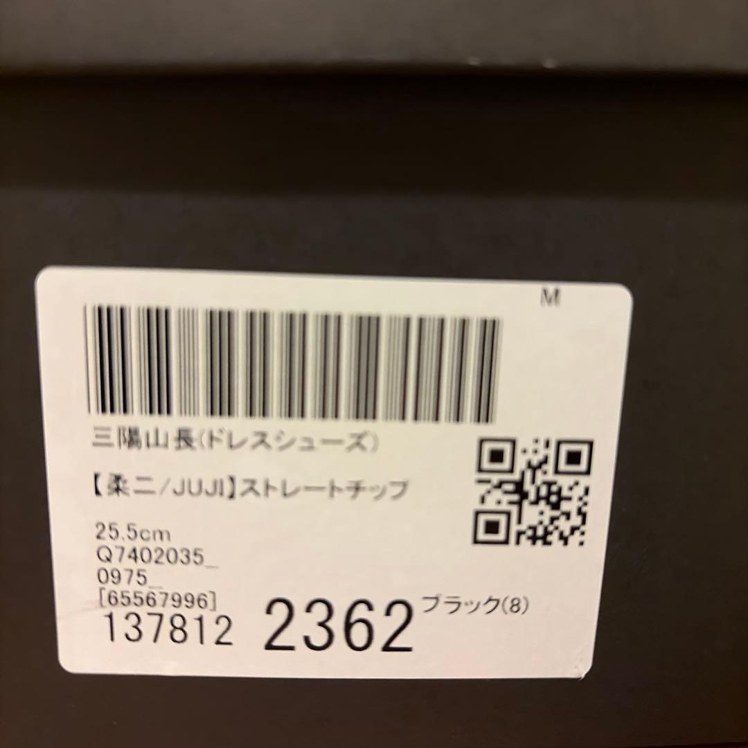 三陽山長 柔二/JUJI ストレートチップ 25.5cm