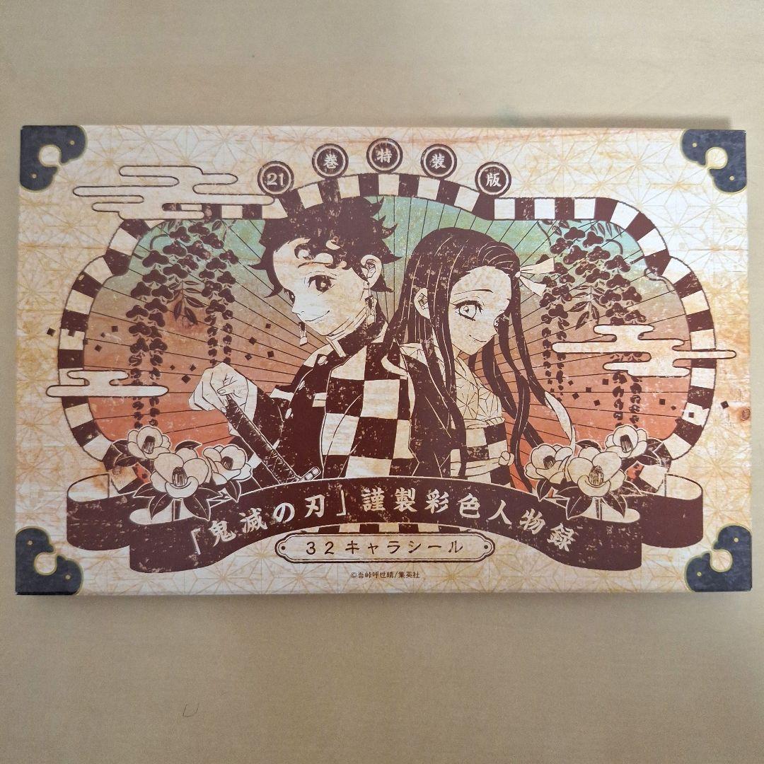 鬼滅の刃 21巻 特装版 32枚シールセット - メルカリ