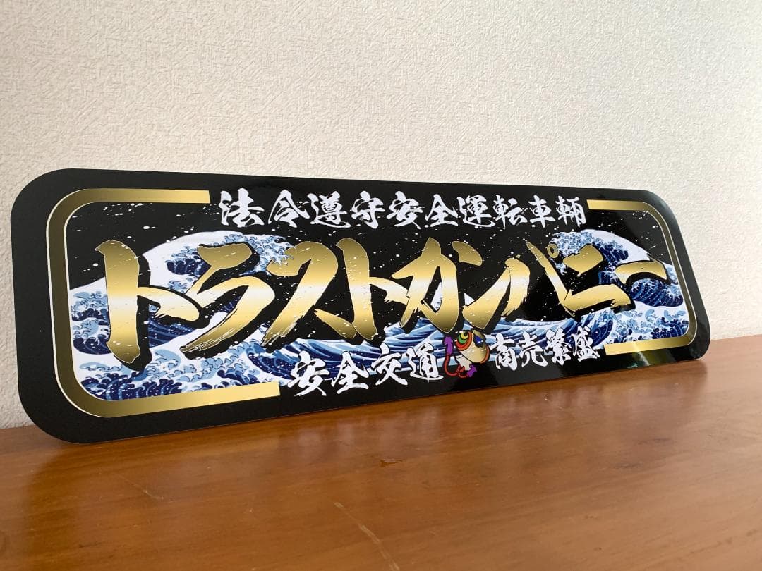 f013.【アルナ☆大☆オーダー製作】トラストプレート アンドン