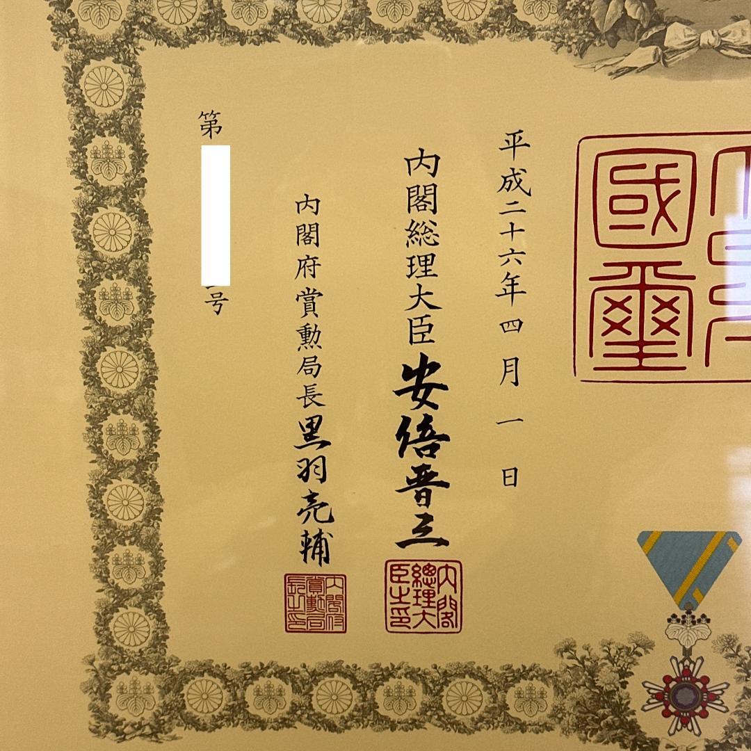 ゆ*ん様 【賞状＋勲章】瑞宝双光章 内閣総理大臣: 安倍晋三 額縁 瑞寶