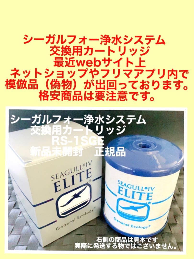 シーガルフォー浄水システム 交換用カートリッジRS-1SGE 新品未開封