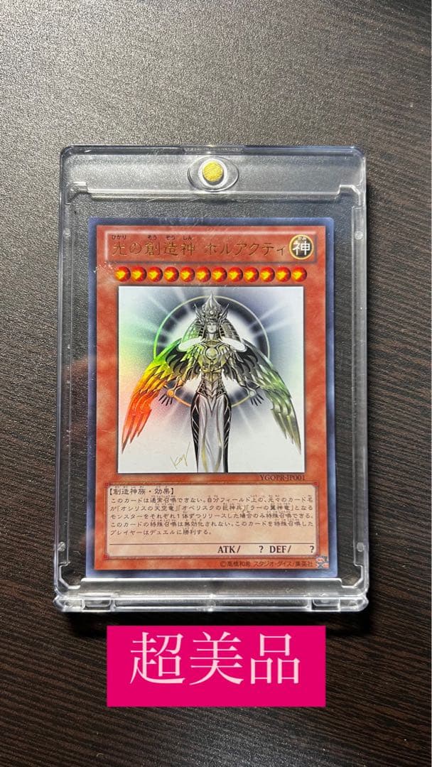 超美品】【大特価】遊戯王 光の創造神 ホルアクティ 抽選 ウルトラ 1万