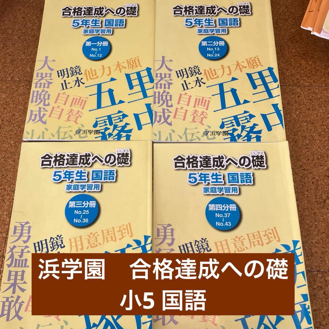 浜学園 小5教材セット - メルカリ