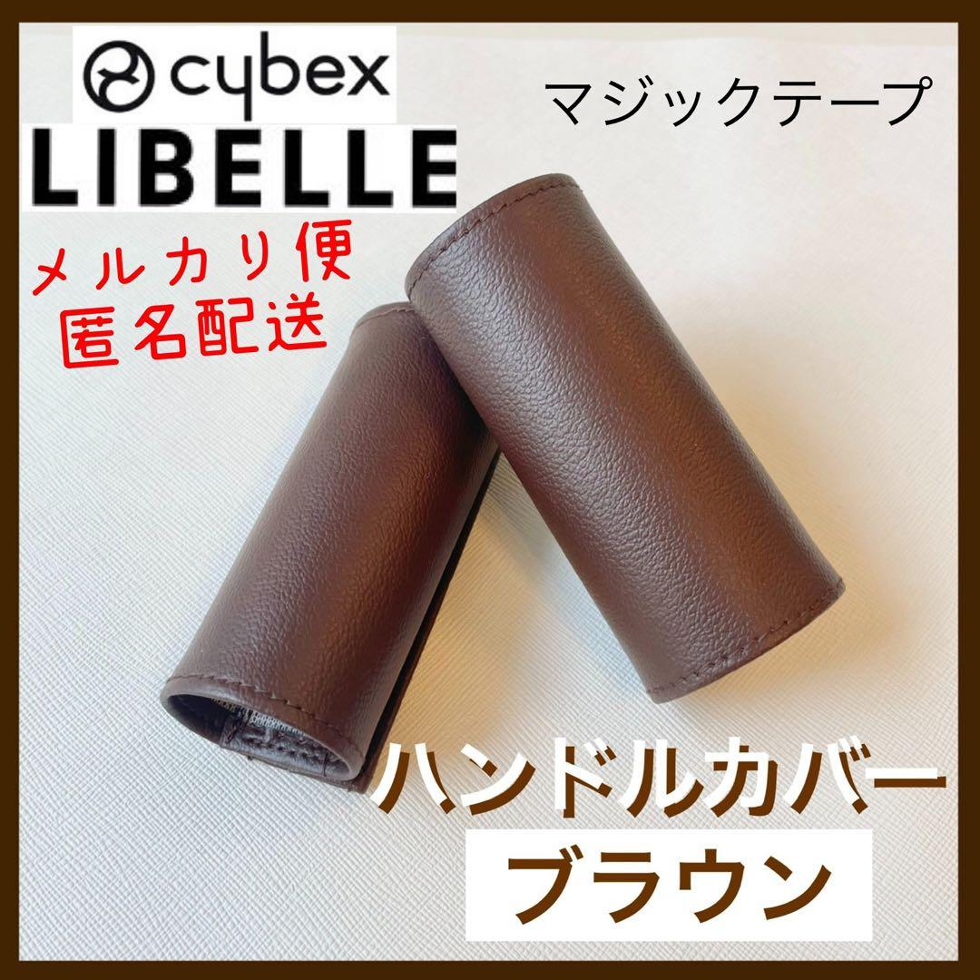 即購入ok☆サイベックス リベル ハンドルカバー ブラウン 茶色 - メルカリ