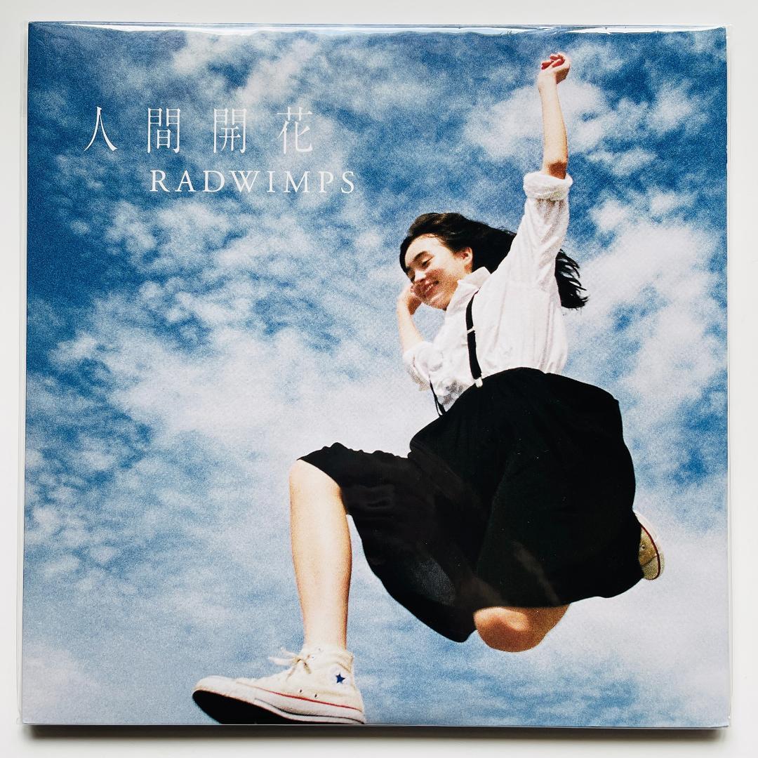 貴重 2LP レコード Radwimps 人間開花 前前前世 ラッドウィンプス