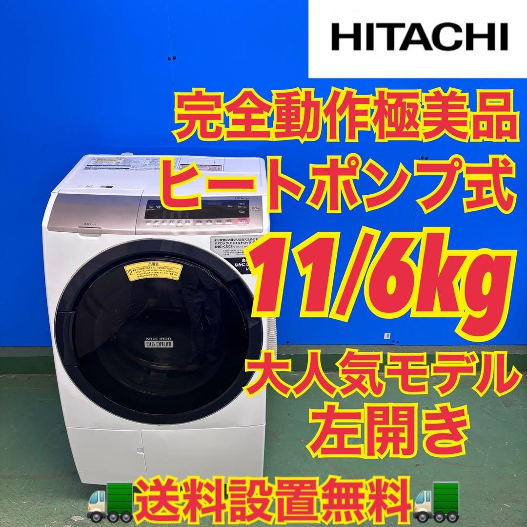 602 日立ビッグドラム　ヒートポンプ式　乾燥機能付き　11／6キロ　左開き 日立 HITACHI ドラム式洗濯乾燥機 (左開き) ビックドラム 洗濯12.0kg