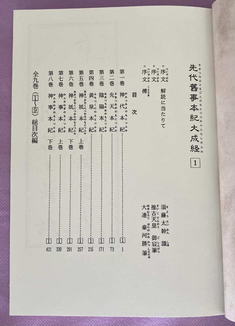 セット全9巻聖徳太子撰録先代舊事本紀大成経著者須藤太幹たにぐち書店刊