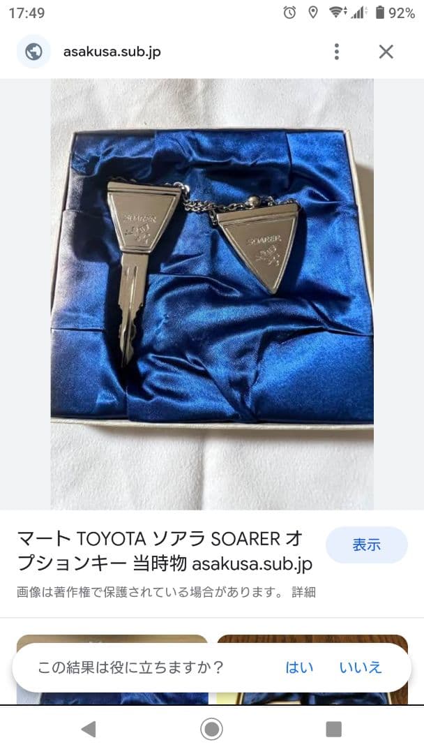 希少 トヨタ SOARER ソアラ キーホルダー 鍵 ブランクキー - メルカリ