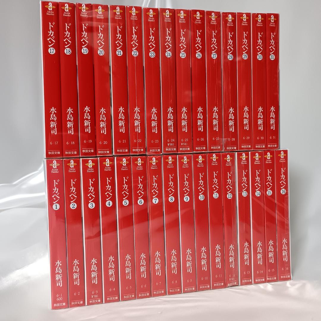 【良品！ドカベン文庫版　全31巻セット　水島新司】 ドカベン 全巻 セット 水島新司 全31巻 全巻セット 文庫版 表紙