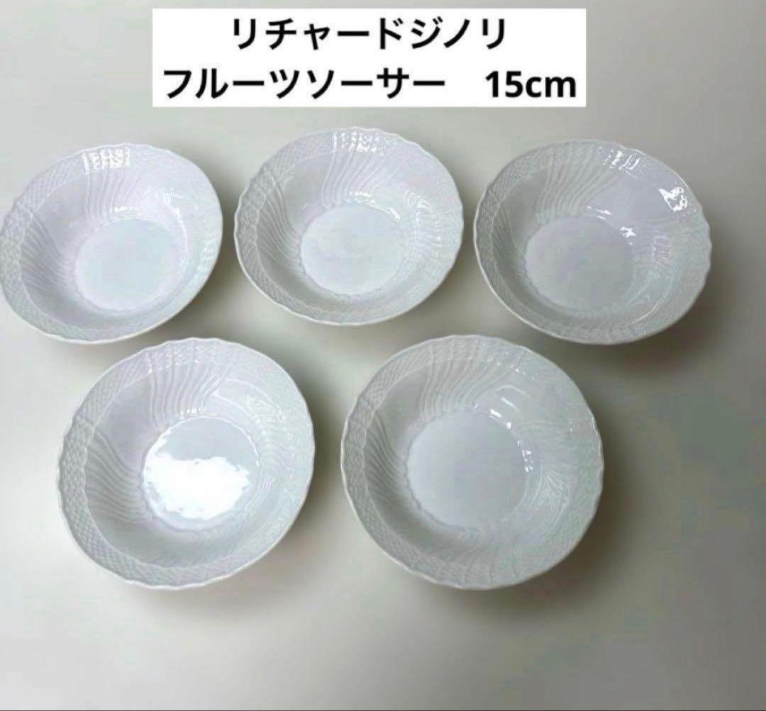 美品】リチャードジノリ ベッキオホワイト フルーツソーサー 15cm×5枚
