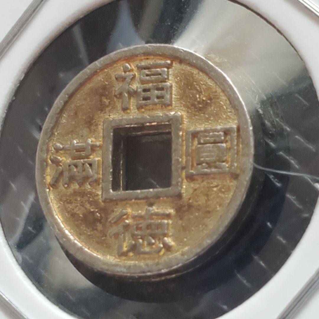 410. 希少 極美品 上棟銭 福徳圓滿 福銭 お守り - メルカリ
