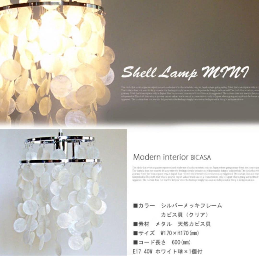 SHELL LAMP MINI (HERMOSA / ハモサ)