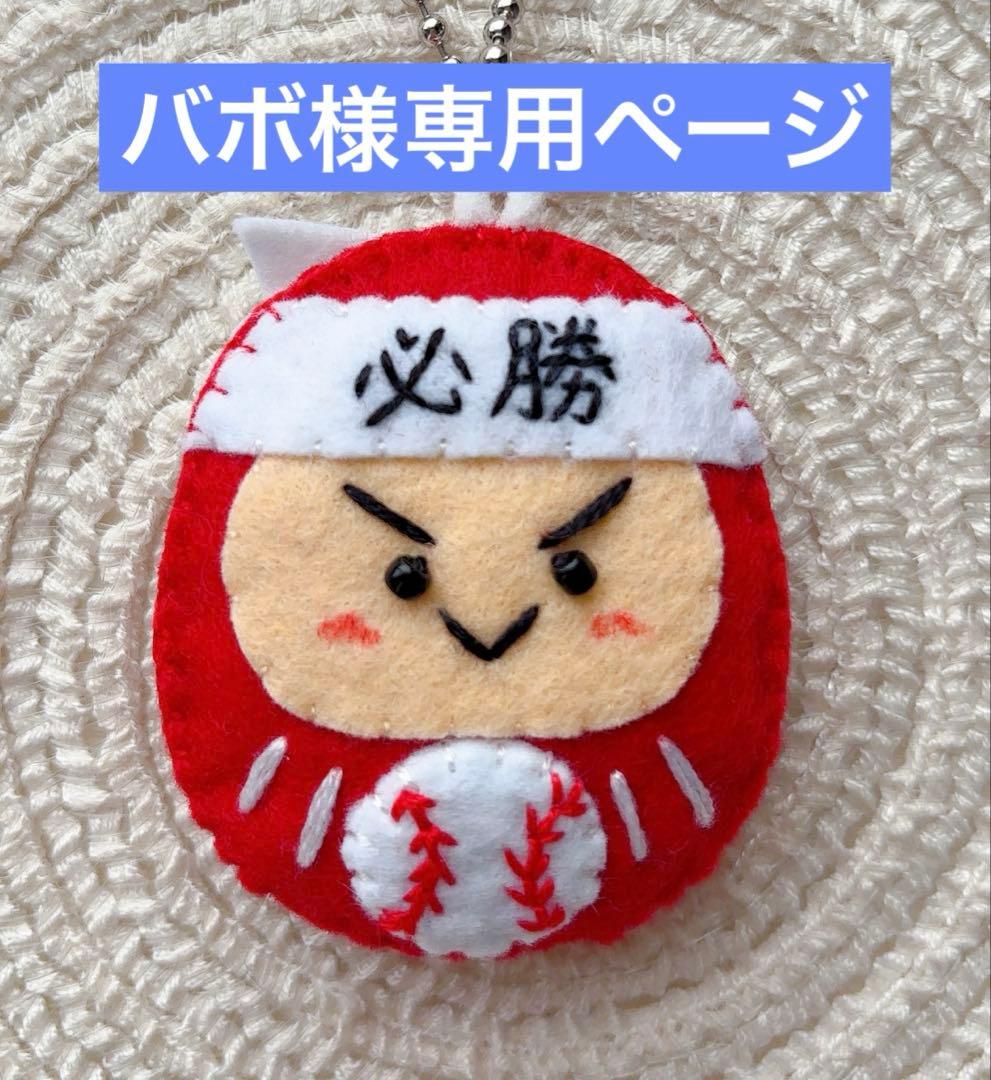 バボ様専用ページ 部活お守り - メルカリ
