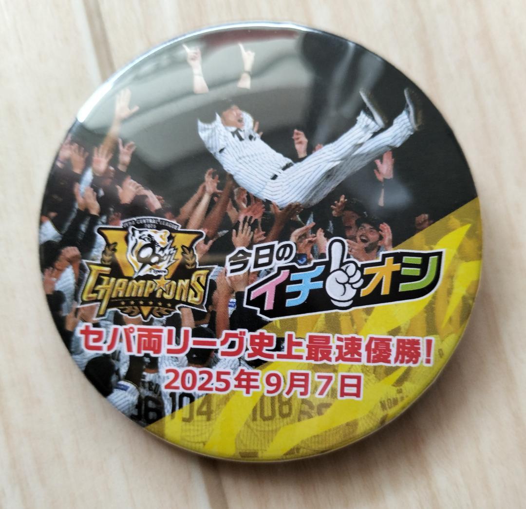甲子園ショップ限定 2025胴上げイチオシ缶バッジ 阪神タイガース