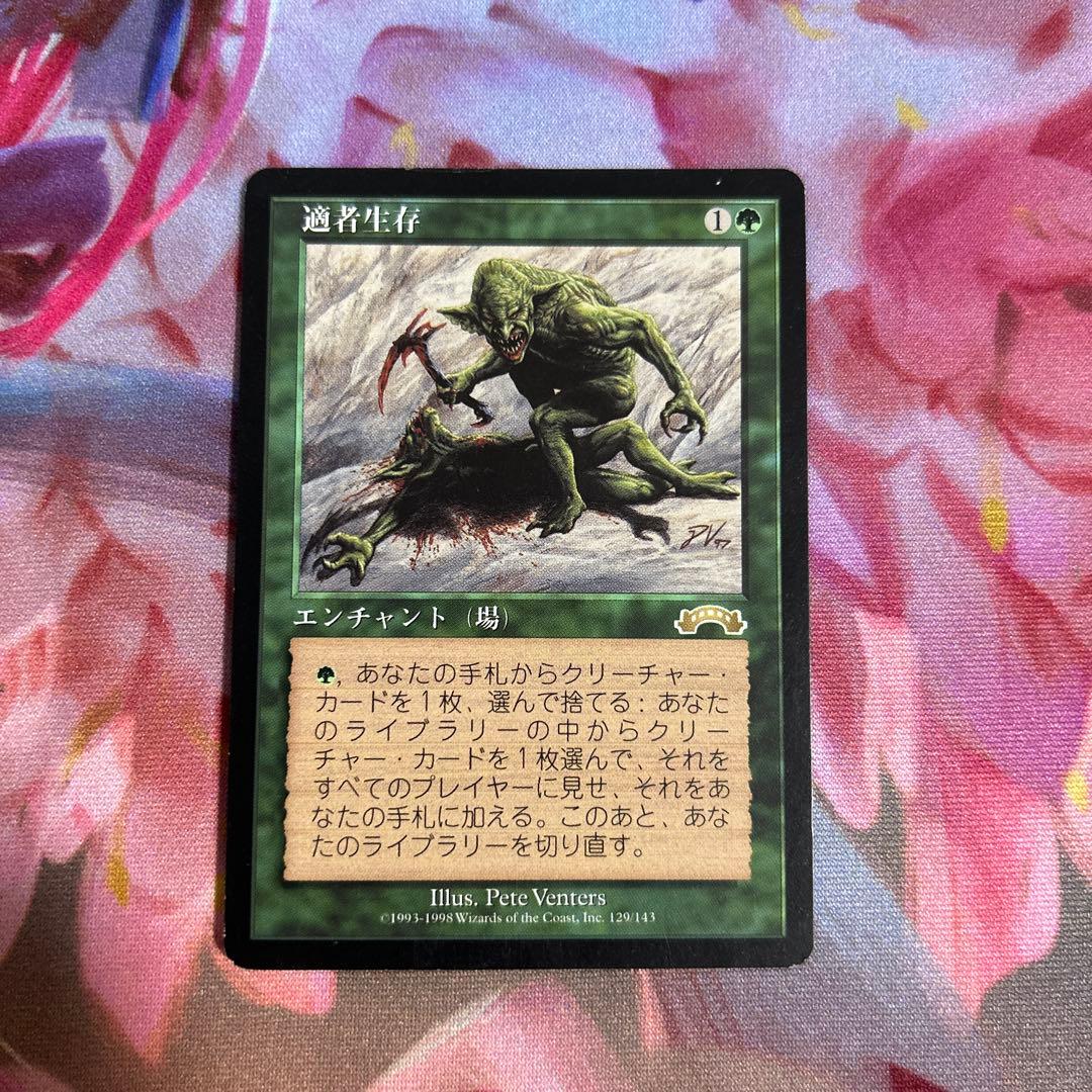 適者生存 Survival of the Fittest MTG - メルカリ