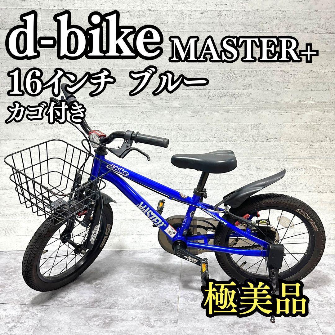 d-bike MASTER+ 16インチ 青 ブルー ジュニアバイク カゴ付き - メルカリ